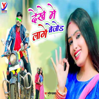 Dekhe Me Lage Bejod/Sunil Sajanwa