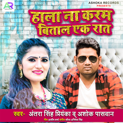 Hala Na Karam Bital Ek Raat/Antra Singh Priyanka & Ashok Paswan