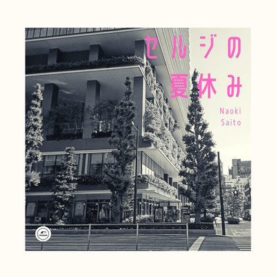 アルバム/セルジの夏休み/サイトウナヲキ