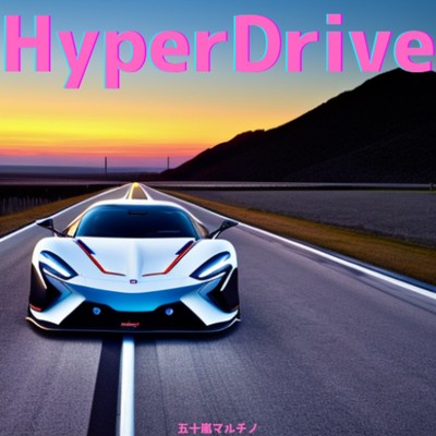 HyperDrive/五十嵐マルチノ