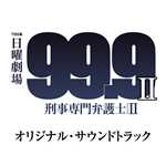 アルバム/TBS系 日曜劇場「99.9-刑事専門弁護士- SEASON II」オリジナル・サウンドトラック/ドラマ「99.9-刑事専門弁護士- SEASON II」サントラ