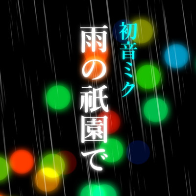 初音ミク「雨の祇園で」/ナナシP