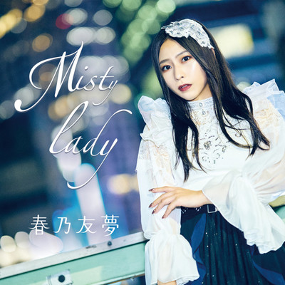 シングル/Misty lady/春乃友夢