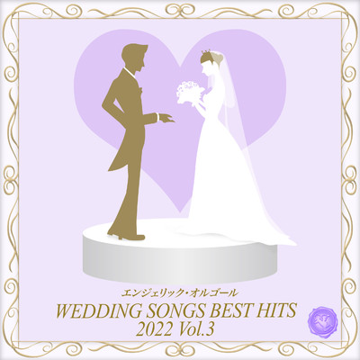 Wedding Songs Best Hits 2022, Vol.3(オルゴールミュージック)/西脇睦宏