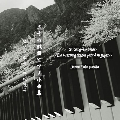 三十の戦国ピアノ小曲集/野坂優子