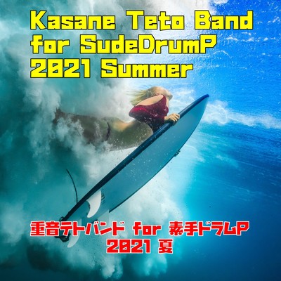 アルバム/重音テトバンド for 素手ドラムP 2021夏/素手ドラムP