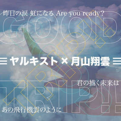 Good Trip/ヤルキスト & 月山翔雲