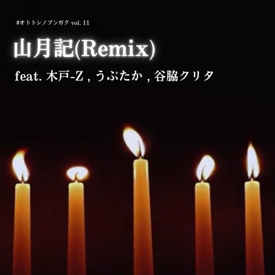 シングル/山月記 (feat. 木戸-Z, うぶたか & 谷脇クリタ) [Remix]/クノタカヒロ