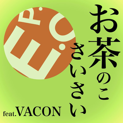 お茶のこさいさい (feat. VACON)/E.P.O