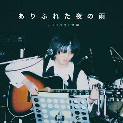 シングル/ありふれた夜の雨/JOHNNY伊藤