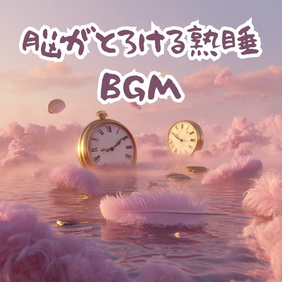 アルバム/脳がとろける熟睡BGM/A.O.Glow