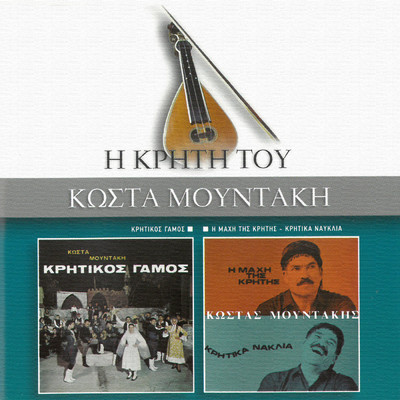 アルバム/Kritikos Gamos ／ I Mahi Tis Kritis/Kostas Moudakis