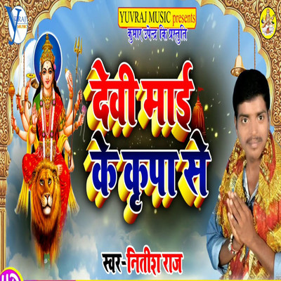 Devi Mai Ke Kripa Se/Nitish Raj & Upendra Kushawaha