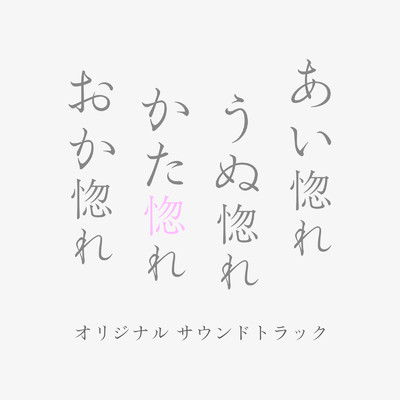アルバム/映画「あい惚れうぬ惚れかた惚れおか惚れ」オリジナルサウンドトラック/櫻井智子