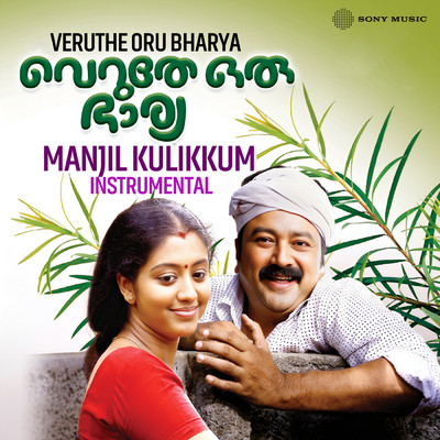 シングル/Manjil Kulikkum(Instrumental)/Shyam Dharman
