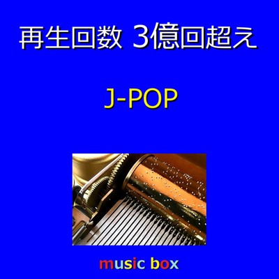 アルバム/再生回数 3億回超え J-POPオルゴール作品集 VOL-1/オルゴールサウンド J-POP