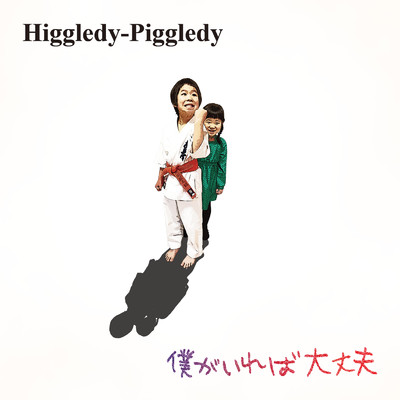 雪桜/Higgledy-Piggledy