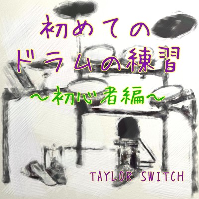 アルバム/初めてのドラムの練習 ～初心者編～/TAYLOR SWITCH