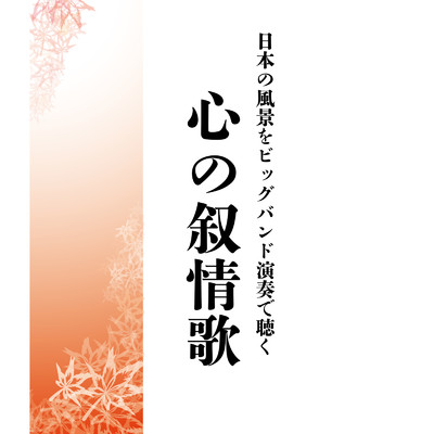 千鳥の曲 (Cover)/シャープ・ファイブ