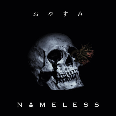 アルバム/おやすみ/NAMELESS