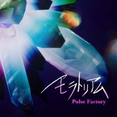 モラトリアム/Pulse Factory