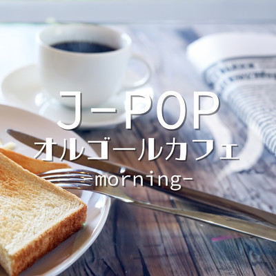 アルバム/J-POP オルゴールカフェ-morning-/クレセント・オルゴール・ラボ