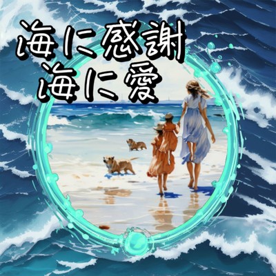 海に感謝 海に愛 (feat. TARA & バンディ石田)/海に感謝
