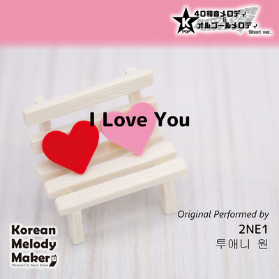 シングル/I Love You〜40和音オルゴールメロディ＜スロー＞ (Short Version) [オリジナル歌手:2NE1]/Korean Melody Maker