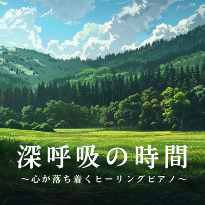 深呼吸の時間 〜心が落ち着くヒーリングピアノ〜/Relaxing BGM Project