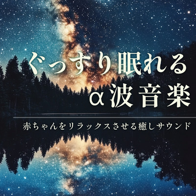アルバム/ぐっすり眠れるα波音楽 - 赤ちゃんをリラックスさせる癒しサウンド/睡眠音楽α波ピアノ