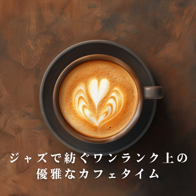 アルバム/ジャズで紡ぐワンランク上の優雅なカフェタイム/Teres & Roseum Felix