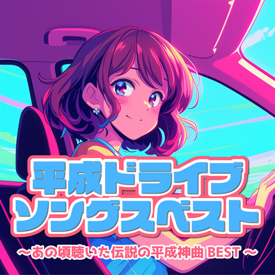 アルバム/平成ドライブソングスベスト〜あの頃聴いた伝説の平成神曲BEST〜/DJ NORISTORY