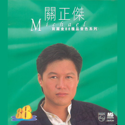 アルバム/Bao Li Jin 88 Ji Pin Yin Se Xi Lie/Michael Kwan