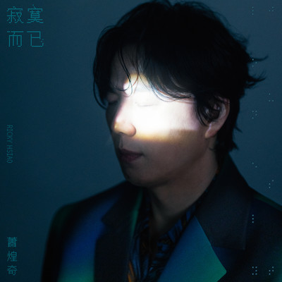 シングル/Just Lonely/Hsiao Huang Chi