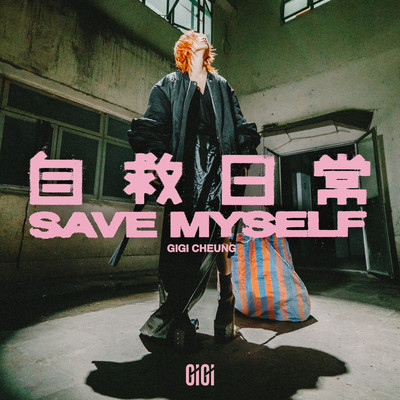 シングル/SAVE MYSELF/Gigi Cheung