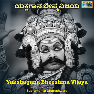 アルバム/Yakshagana Bheeshma Vijaya/Subramanya Dhareshwara