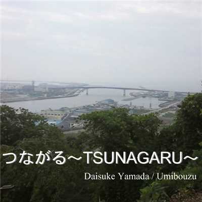 シングル/つながる-TSUNAGARU-/山田大輔／うみぼうず