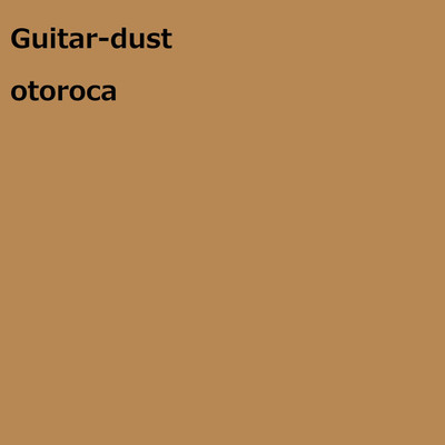 ギター、埃/otoroca