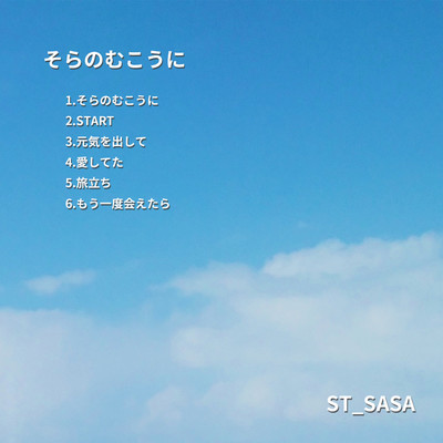 アルバム/そらのむこうに/ST_SASA