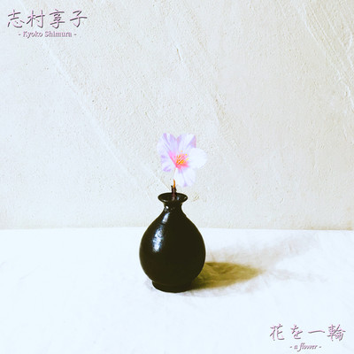 花を一輪/志村享子