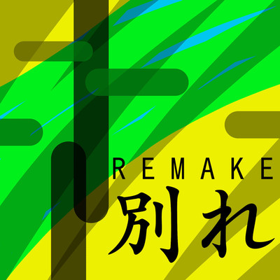シングル/別れ(ギター)/FromMAKE