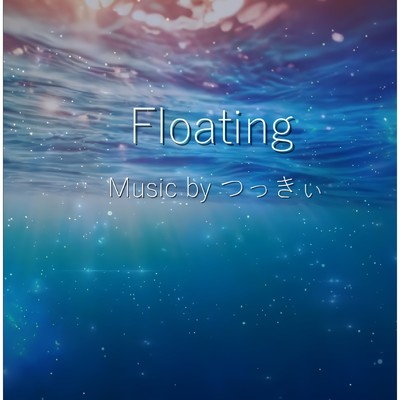 Floating/つっきぃ