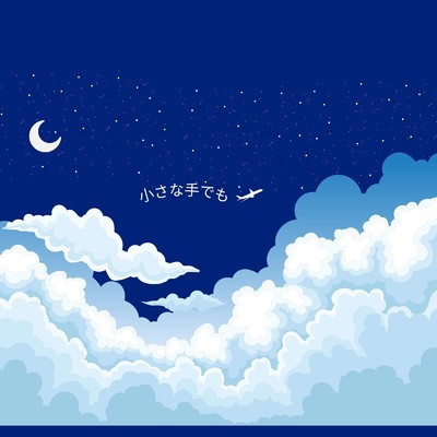 アルバム/小さな手でも/Ayame