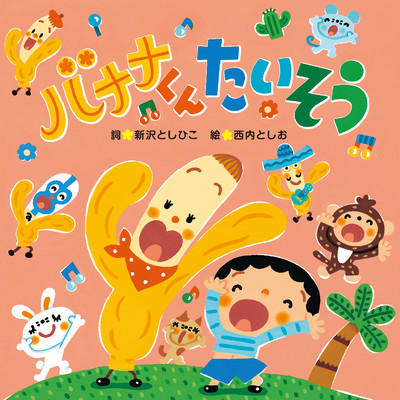 シングル/バナナくんたいそう 〜ニューバージョン〜/新沢としひこ