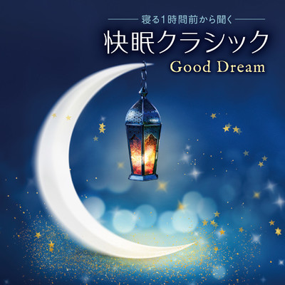 寝る1時間前から聞く 快眠クラシック〜Good Dream〜/Various Artists