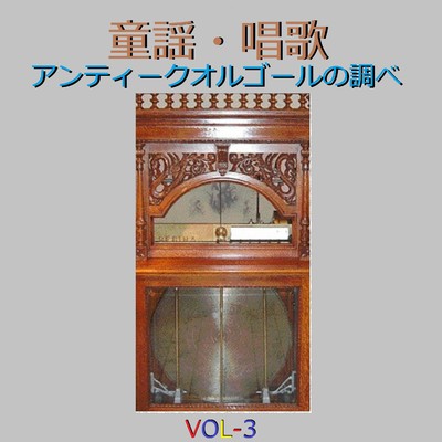 こいのぼり 〜いらかの波と〜 (アンティークオルゴール)/オルゴールサウンド J-POP