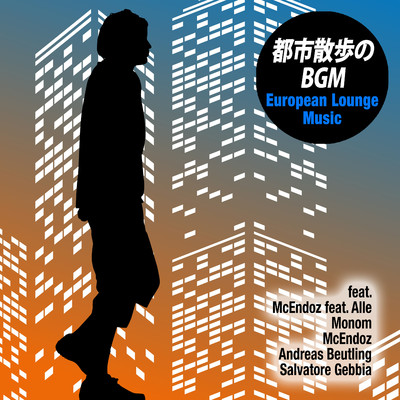 都市散歩のBGM〜European Lounge Music/Various Artists