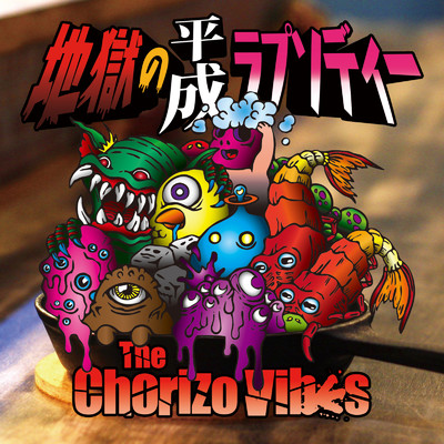 アルバム/地獄の平成ラプソディー/The Chorizo Vibes