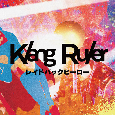 レイドバックヒーロー/Klang Ruler