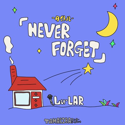 シングル/NEVER FORGET/Lu-LAR